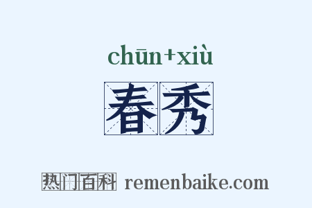 春秀是什么意思的图片